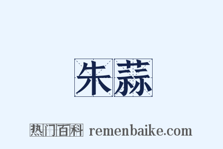 朱蒜是什么意思的图片